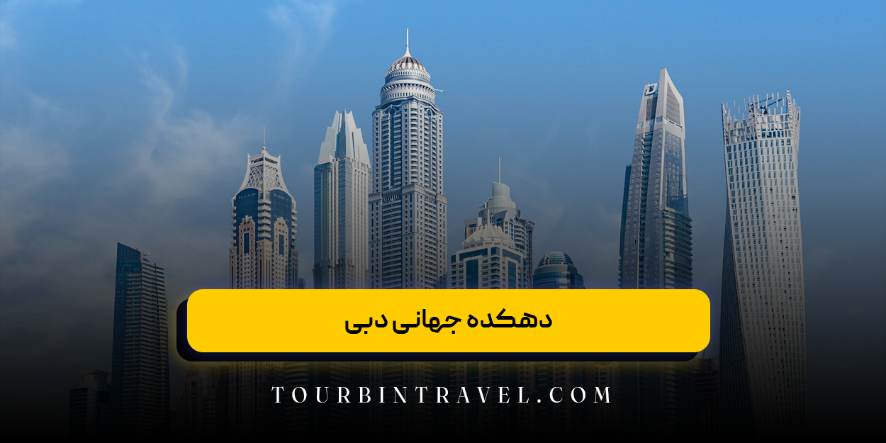 دهکده جهانی دبی